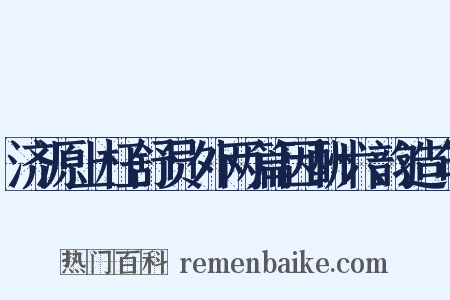 济源上枉舒员外两篇因酬六韵造句是什么意思的图片